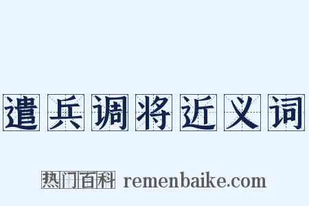 遣兵调将近义词是什么意思的图片
